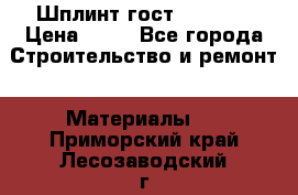 Шплинт гост 397-79  › Цена ­ 50 - Все города Строительство и ремонт » Материалы   . Приморский край,Лесозаводский г. о. 